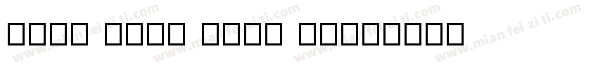 LINE Seed Sans JP字体转换